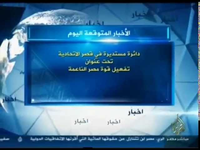 الأخبار المتوقعة ليوم السبت