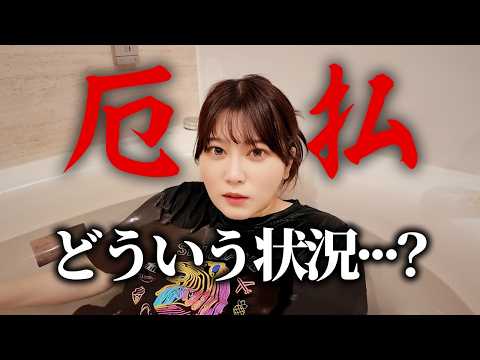 本厄の女、厄払いします！