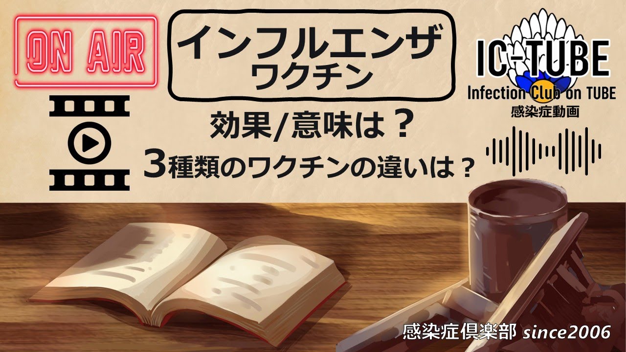 インフルエンザワクチンの効果とは?