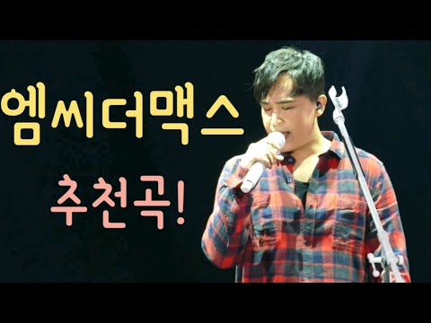 M.C THE MAX(엠씨더맥스) 추천해주고 싶은 노래들!!