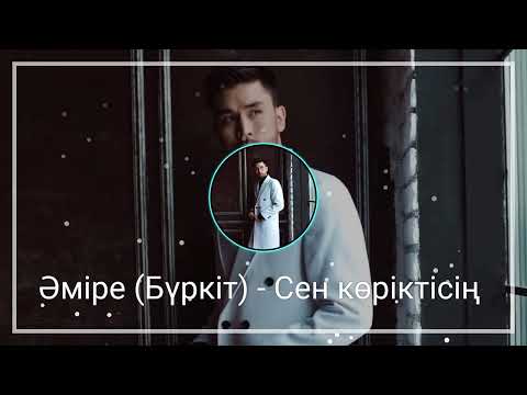 Amre — Сен көріктісің. Хит 2022 ж.