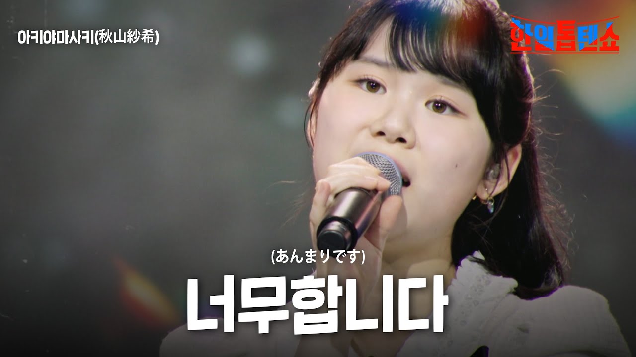 아키야마사키(秋山紗希) - 너무합니다(あんまりです)｜한일톱텐쇼 61회