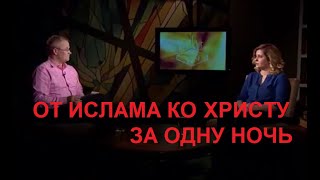 ОТ ИСЛАМА КО ХРИСТУ ЗА ОДНУ НОЧЬ