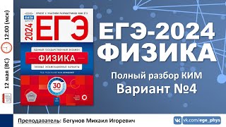 🔴 ЕГЭ-2024 по физике. Разбор варианта №4 (Демидова М.Ю., 30 вариантов, ФИПИ, 2024)