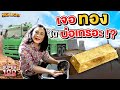 มีด้วยหรอ !? หาทองในบ่อเกรอะ HIGHLIGHT | SUPER100