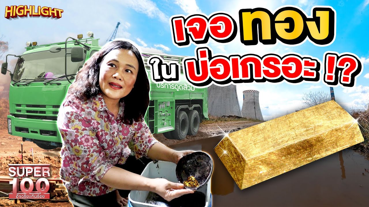 มีด้วยหรอ !? หาทองในบ่อเกรอะ HIGHLIGHT | SUPER100