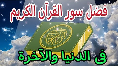 فضل كل سورة من سور القرآن الكريم في الدنيا والآخرة 2022@RoohAhmedStone