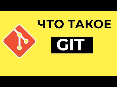 Что такое Git ? Объяснение за 2 минуты