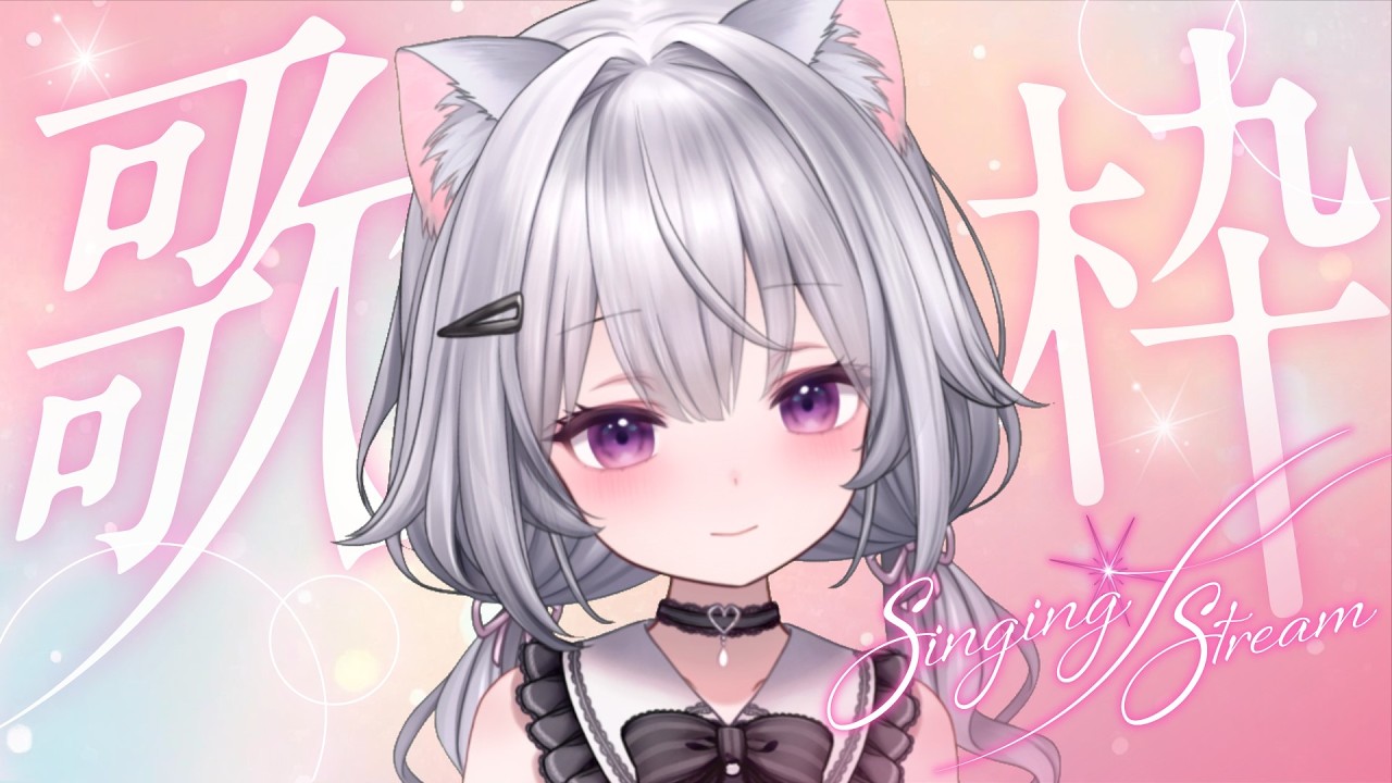 【歌枠 / KARAOKE】可愛い曲練習してきました！#vtuber #新人vtuber #vsinger
