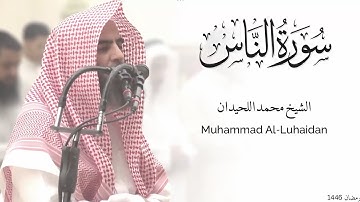سورة الناس بصوت يأسر القلوب | تلاوة خاشعة للشيخ محمد اللحيدان