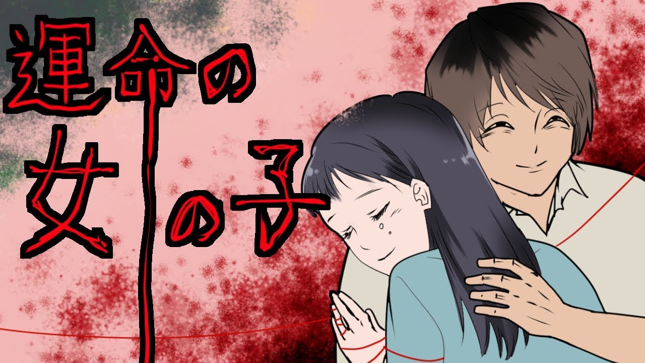 本当に怖いのは人間 運命の女の子 Youtube 本当に怖いのは人間 運命の女の子 Youtube