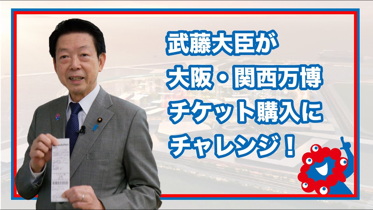 武藤大臣が万博チケット購入にチャレンジ！！ - YouTube