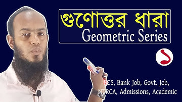 গুণোত্তর ধারা | Geometric Series |Sequence | Progression | BCS | Bank Job | Class IX - X | Basic -1