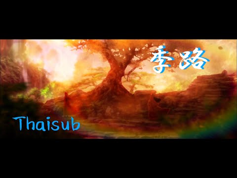 [THAISUB] 季路 | Kiro - Aimer《魔道祖師 Ending》