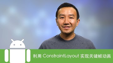 利用 ConstraintLayout 实现关键帧动画