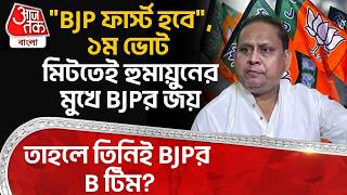 "BJP ফার্স্ট হবে", ১ম ভোট মিটতেই Humayun Kabir র মুখে BJPর জয়, তাহলে তিনিই BJP র B টিম? WB Election