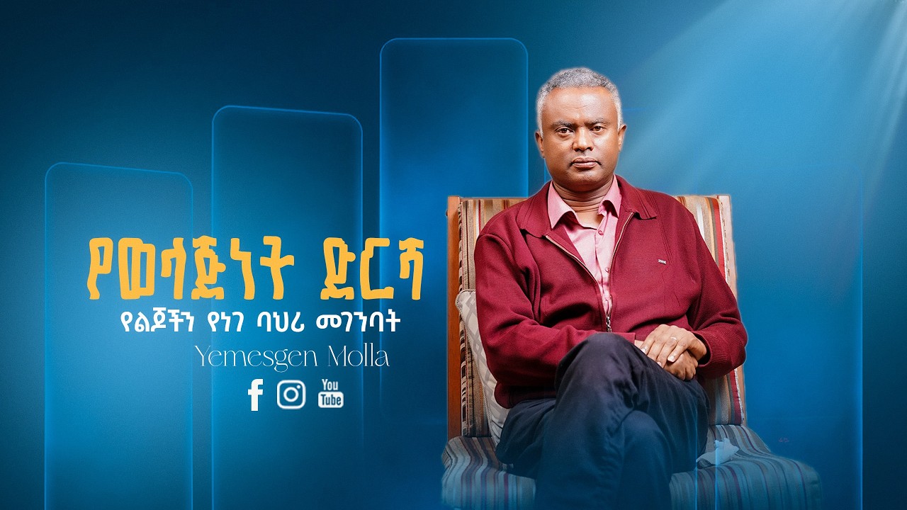 የወላጅነት ድርሻ የልጆችን የነገ ባህሪ መገንባት ll By Yemesgen molla