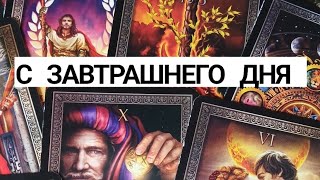 ☘️С ЗАВТРАШНЕГО ДНЯ...СЮРПРИЗЫ И НЕОЖИДАННОСТИ