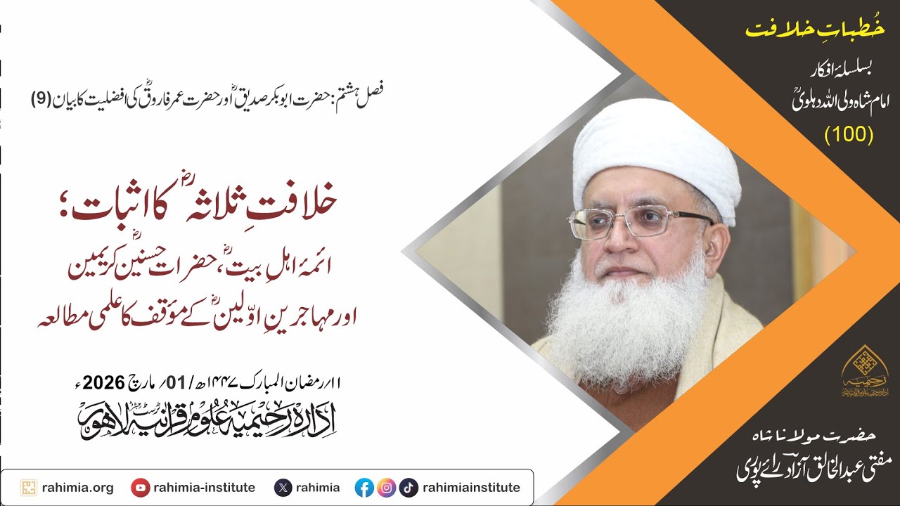 خُطباتِ خلافت | خُطبہ 100 |  خلافتِ ثلاثہؓ کا اثبات ؛ ائمۂ اہلِ بیتؓ، حضرات حسنینؓ کریمین اور مہاجری