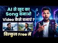 AI से खुद की Song Video कैसे बनाएं? 😱 | AI Music Video Tutorial 2026 🔥