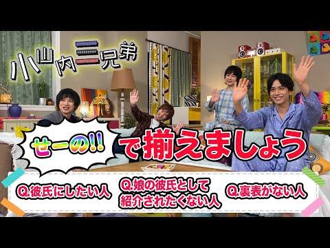 心を合わせないと終われません！？「小山内三兄弟せーので揃えましょうゲーム」後編【進行：鳥越裕貴】【参加者：黒羽麻璃央・横田龍儀・植田圭輔】