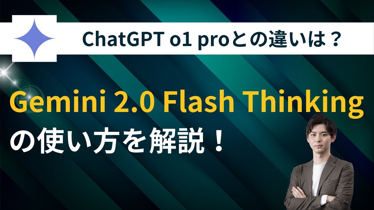 How to Use Gemini 2.0 Flash Thinking! What's the Difference from