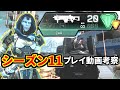 シーズン11プレイ動画を皆で考察!アッシュと新武器『CAR』強すぎじゃね? | Apex Legends