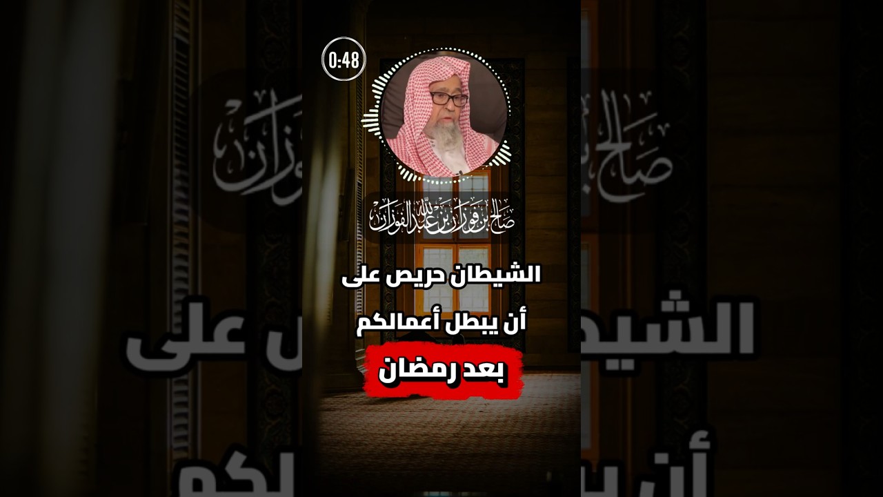 الشيطان حريص على أن يبطل أعمالكم بعد رمضان | الشيخ الفوزان