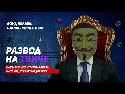 НОВЫЙ СПОСОБ НАКРУТКИ ПОДПИСЧИКОВ НА ТВИЧЕ И КАК НАС РАЗВОДЯТ