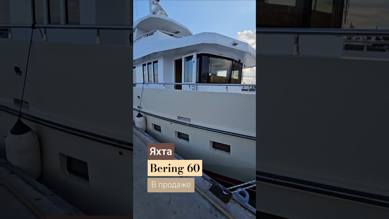 Bering 60 моторная яхта продается.Не забудьте взять деньги 