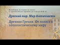 Всеобщая история 10 кл Уколова $5 Древняя Греция. От полиса к эллинистическому миру