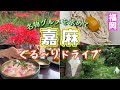 #78 【筑豊グルメ】嘉麻の美味を求めて日帰りドライブ!リンゴ・鯉こく・山田饅頭・牧場のソフトクリーム【50代夫婦ドライブ】