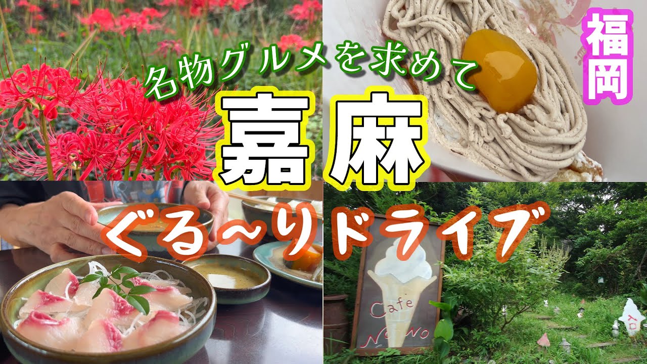 #78 【筑豊グルメ】嘉麻の美味を求めて日帰りドライブ！リンゴ・鯉こく・山田饅頭・牧場のソフトクリーム【50代夫婦ドライブ】