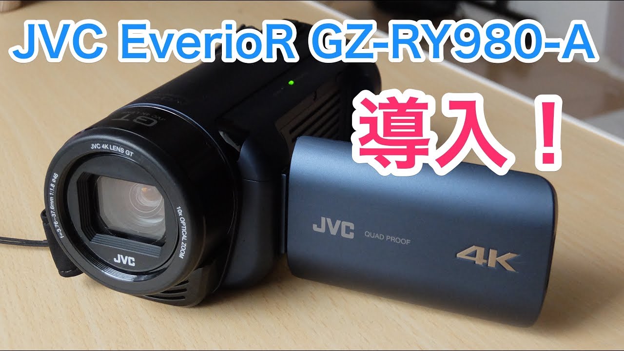 【防水・４Kビデオカメラ】JVC Everio R GZ RY980を導入しました（サンプル動画付き）