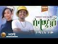 Taminike Tamu ፋሠው ሠላሠነሠNew Ethiopian Music 2025 Official Music Video Taminike Tamu ፋሠው ሠላሠነሠNew Ethiopian Music 2025 Official Music Video