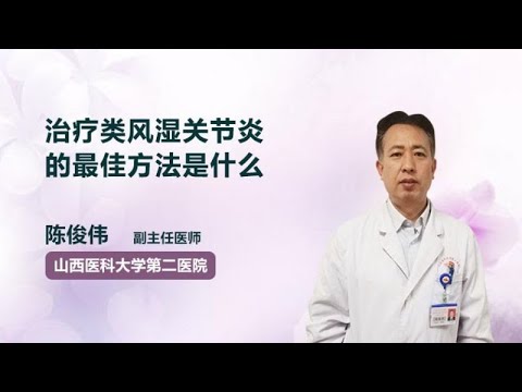 治疗类风湿关节炎的最佳方法是什么 陈俊伟 山西医科大学第二医院