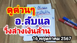 ดูด่วนๆ#อ.ลับแล#วิ่งล่างเงินล้าน#ที่ทุกคนรอคอย#16 พฤษภาคม 2567