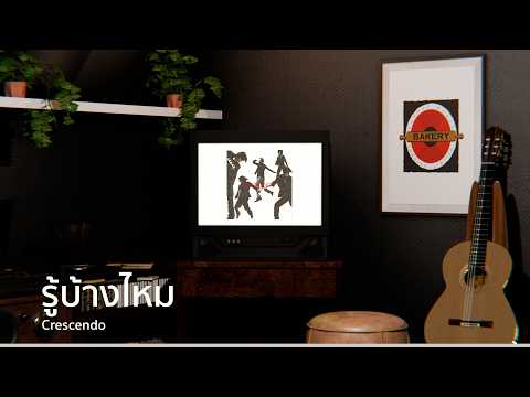 รู้บ้างไหม - Crescendo [Lyrics Video]