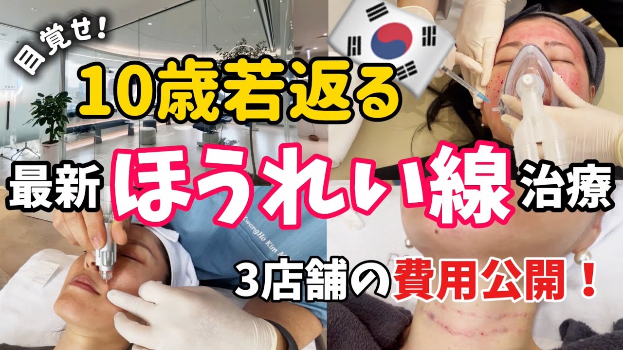 【10歳若返る】ほうれい線と首シワに永遠のさよなら👋激安からラグジュアリーまで料金大公開🤑肌管理にポテンツァ🩵ジュブゼン・リズネ・ジュベルック・水光注射・韓国ベンスクリニック・ユア・ソウルvlog