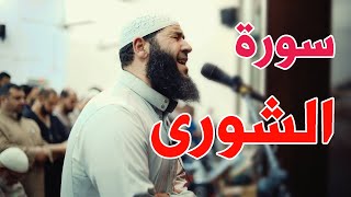 سورة الشورى | تلاوة خاشعة مبكية - غسان الشوربجي - Surah Ash-Shuraa Beautiful Recitation