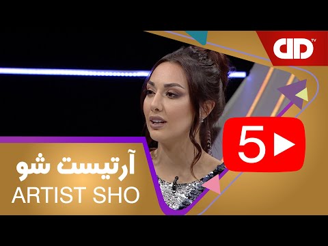 آرتیست شو قسمت پنجم با اجرای صدف طاهریان
