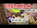 Спалилась - Майнкрафт лучшие приколы