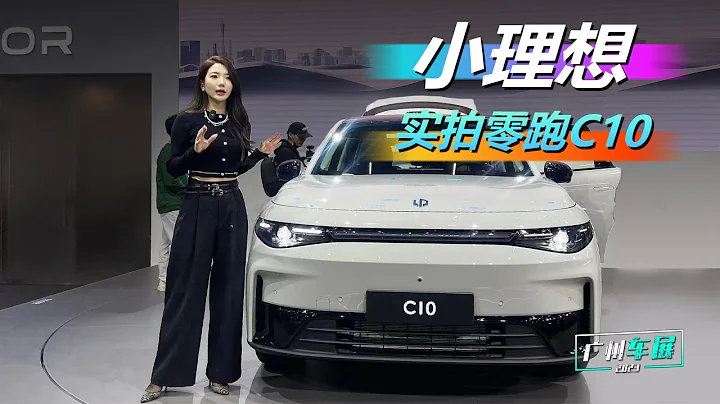 車若初見 | 初曉敏 | 廣州車展：小理想 實拍零跑C10 #零跑C10 - 天天要聞