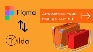 Автоматический импорт макета из Figma в Tilda | Как дизайн из фигмы перенести в тильду