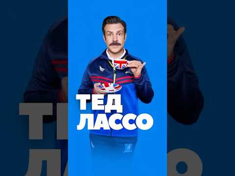 СЕРИАЛ, КОТОРЫЙ СПАСЕТ ТЕБЯ ОТ ДЕПРЕССИИ #тедлассо #сериалы #чтопосмотреть