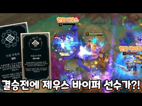 아레나 결승전에 한화 제우스 바이퍼 선수가 ㄷㄷ 저주로 사기치는 치명타 5프리즘 마오카이 [아레나 4.0]