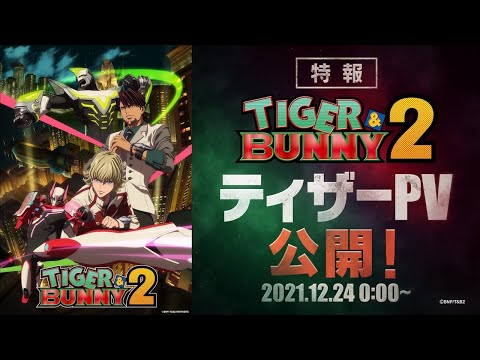 【特報】TIGER &amp; BUNNY 2 最新情報解禁！