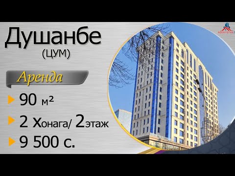 ЦУМ Душанбе - аренда 2-х комнатной квартиры