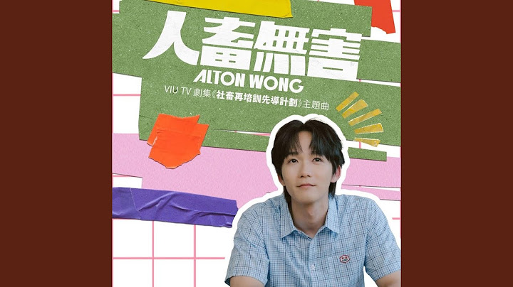 人畜無害 (ViuTV劇集《社畜再培訓先導計劃》主題曲)