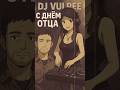 ПРОМО РОЛИК DJ Vulpee - С днём отца